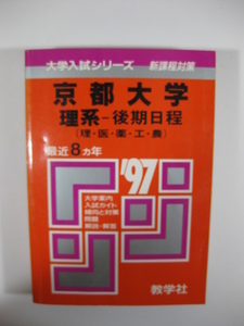 教学社 京都大学 理系 後期日程 1997 97 平成9 赤本 後期　(掲載科目　英語 数学 理科 国語)