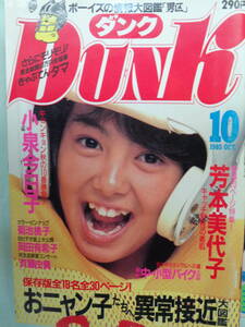 ●DUNK/ダンク 1985/10　・芳本美代子／菊池桃子／小泉今日子／斉藤由貴／岡田有希子／本田美奈子／河合その子・他