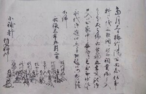 歴史資料／古文書／書状／戦国時代／梅竹院？仏事料云々／永禄11年9月2日／小補軒？禅師宛、横川掃部？他／１通