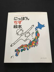 とだ こうしろう＊にっぽんちず絵本: こどもがはじめてであう地図戸田デザイン研究室 地理社会
