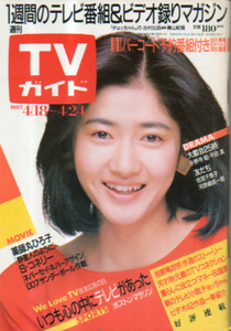 TVガイド 1987年4月24日号 1270号 古村比呂 松坂慶子 東山紀之 賀来千香子 長山洋子