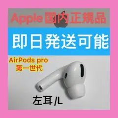 AirPods プロ　エアーポッズ　Pro 左耳のみ　L片耳　Apple正規品