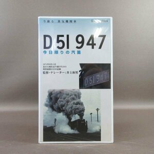 M684●「今蘇る 蒸気機関車 D51 947 今日限りの汽笛 1971年9月11日 北の大地を走り続けたD51 現役最後の日の記録」VHSビデオ