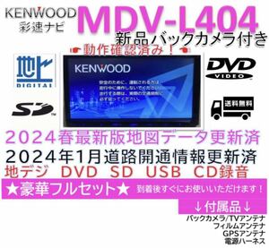 ★美品★ケンウッドMDV-L404 2023最新地図更新済　新品バッカメラ付き