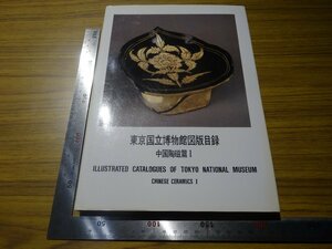 Rarebookkyoto　G716　東京国立博物館図版目録　中国陶磁篇Ⅰ　1988年　東京美術　三彩馬　獅子　白磁