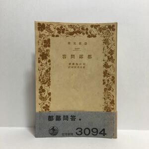 ☆a1/都鄙問答 石田梅厳著 足立栗園校訂 岩波文庫 旧版 /先頭に☆マークの文庫は4冊まで送料180円