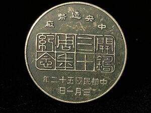 中国古銭 硬貨 銀圓 銀貨 中華民国25年 帆船 三鳥 古銀幣 珍品 