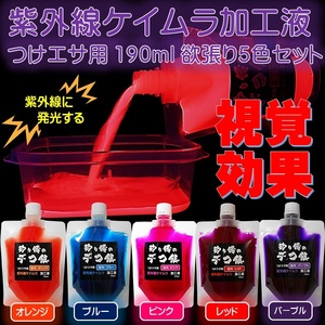 紫外線加工液 集魚剤 ケイムラブルー レッド オレンジ パープル ピンク 190ml５色組 ケイムラ 液 オキアミ 海上釣堀 エサ 釣りエサ 釣り餌 