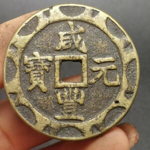 古銭 珍品收藏旧蔵【咸豊元宝 當百 母金中国骨董 清代寺院の宮殿が出土した 極上品銅錢 中国古銭風水銅錢 渡来銭 唐物 M S6-010974