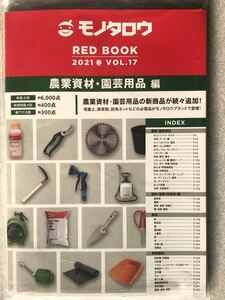 モノタロウ　レッドブック　2021春　農業資材・園芸用品編