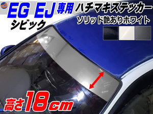 EG系 シビック用 ハチマキステッカー (ソリッド 艶あり白 無地) Honda ホンダ ステッカー 車 EJ型 クーペ ハチマキ ゼッケン ホワイト 4