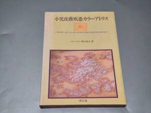 c9728◆「小児皮膚疾患カラーアトラス」西山茂雄◆ 南江堂