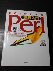 CGIのための実践入門 Perl　～対話的・動きのあるWebページを作ろう～　【未開封CD-ROM付き】/三島 俊司　/技術評論社　/平成13年