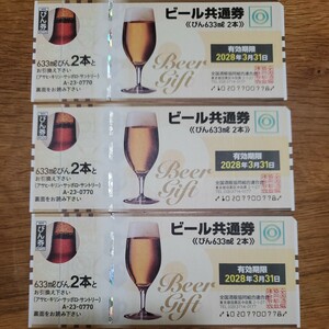 ★送料無料★ビール券３枚セット　ビール共通券　大びん633ml ×2本 　915円×3枚分　2,745円相当