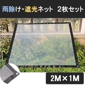 雨除け 遮光 ネット ２枚セット 2m×1m 園芸 植物 多肉 家庭菜園 ベランダガーデン 雨よけシート 日除け 日差し 防風 防雨 LB-277 区分60S