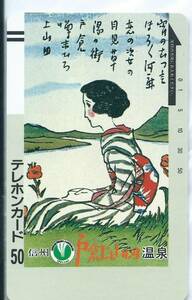 【テレカ】 戸倉上山田温泉 信州 ＜フリー110-2140＞