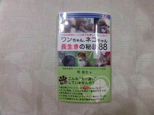 59 ワンちゃん、ネコちゃん長生きの秘訣88