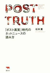 「ポスト真実」時代のネットニュースの読み方／松林薫(著者)