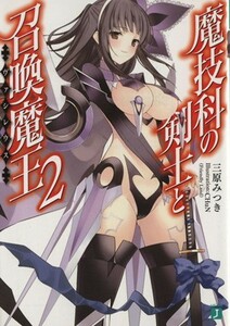 魔技科の剣士と召喚魔王（ヴァシレウス）(２) ＭＦ文庫Ｊ／三原みつき(著者)