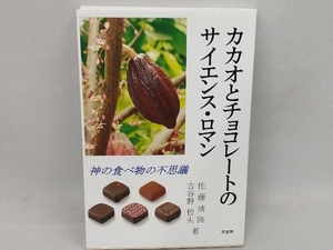 カカオとチョコレートのサイエンス・ロマン 佐藤清隆