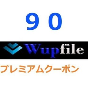 Wupfile　プレミアム公式プレミアムクーポン 90日間　入金確認後1分～24時間以内発送