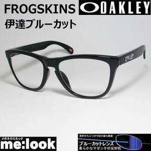 OAKLEY オークリー OO9245-62DATEBP 伊達ブルーカット FROGSKINS フロッグスキン 009245-6254 ASIAN FIT ポリッシュドブラック