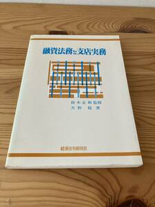 融資法務と支店実務　鈴木正和監修　天野稔著　経済法令研究会