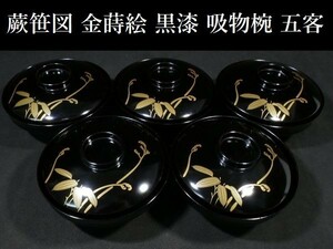 z333 金蒔絵 蕨笹図 吸物椀 五客 検 茶道 茶器 茶道具 懐石 椀 ①