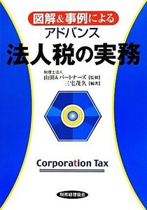 図解＆事例によるアドバンス　法人税の実務／山田＆パートナーズ【監修】，三宅茂久【編著】