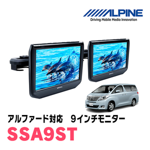 アルファード(20系・H20/5～H27/1)用　アルパイン / SSA9ST　9インチ・ヘッドレスト取付け型リアビジョンモニター/2台セット