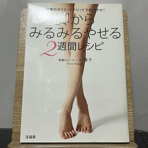 脚からみるみるやせる2週間レシピ 久優子 231216