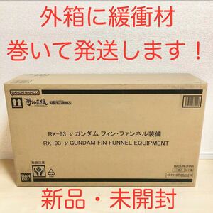 解体匠機 RX-93 νガンダム フィン・ファンネル装備　★未使用・未開封・丁寧梱包★