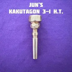 JUN‘S カクタゴン 3-1 H.T. トランペット　マウスピース