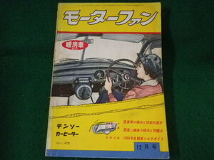 ■モーターファン　暖房車　1958年自動車ショウガイド　VOL.12No.12■FASD2022082609■