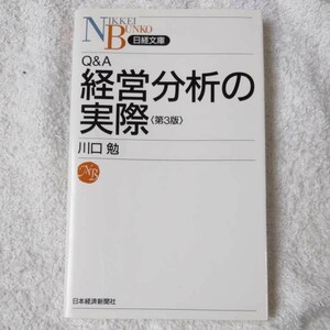 Q&A 経営分析の実際 (日経文庫) 新書 川口 勉 9784532110611