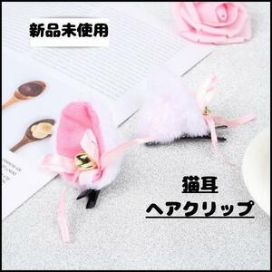 猫耳 ヘアクリップ 【新品未使用品】ホワイト ピンク コスプレ 黒猫 ファー