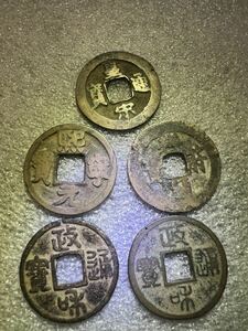 中国古銭　1000年前の宋代　5枚セット