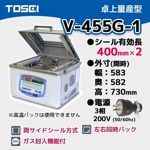 V-455G-1 TOSEI 業務用 真空包装機 卓上量産型 3相200V