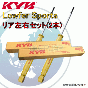 WSF1090 x2 KYB Lowfer Sports ショックアブソーバー (リア) セレナ C25 MR20DE 2005/5～ 20G/RS/RX/S FF