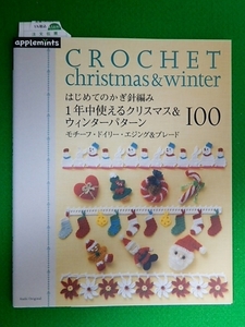 即決　絶版　アップルミンツ　はじめてのかぎ針編み　1年中使えるクリスマス＆ウィンターパターン100