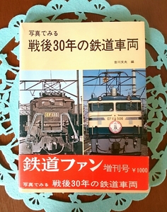 【鉄道好きの方、いかがですか？】1976(昭和51)年発売 交友社 鉄道ファン増刊号 写真でみる 戦後30年の鉄道車両 吉川文夫 帯・カバー付き