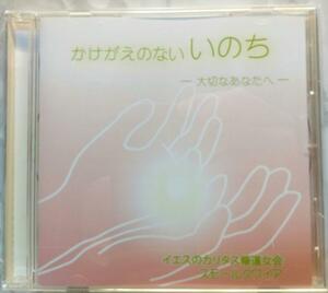 聖歌　讃美歌CD　イエスのカリタス修道女会　スモールクワイア「かけがえのないいのち」　教会音楽　宗教音楽　キリスト教音楽 Small Choir