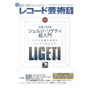 レコード芸術 2023年5月号 音楽之友社