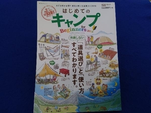 はじめてのキャンプ for Beginners(2019) 晋遊舎