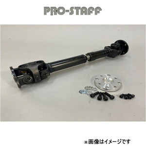 プロスタッフ ZEAL Wカルダンプロペラシャフト リア ジムニー/ジムニーシエラ JB64/JB74 PRO-STAFF