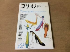 ●P301●ユリイカ●1988年12月●フィッツジェラルド●成瀬尚孝永岡定夫楢崎寛佐藤晴雄宮脇俊文石塚浩司寺沢みづほ●即決