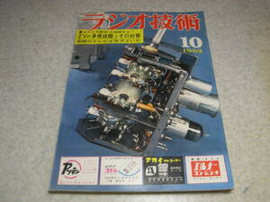 ラジオ技術　1962年10月号　テレビ特集/TVキットの製作と調整/TV共聴施設　スコットLK-72キットの製作　ハムバンドプリセレクターの製作