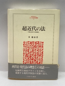 超近代の法―中国法秩序の深層構造 (MINERVA人文・社会科学叢書) ミネルヴァ書房 季 衛東