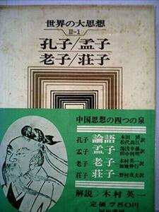 【中古】 世界の大思想 第2期 第1 孔子・孟子・老子・荘子 (1968年)