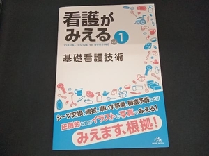 看護がみえる(vol.1) 医療情報科学研究所